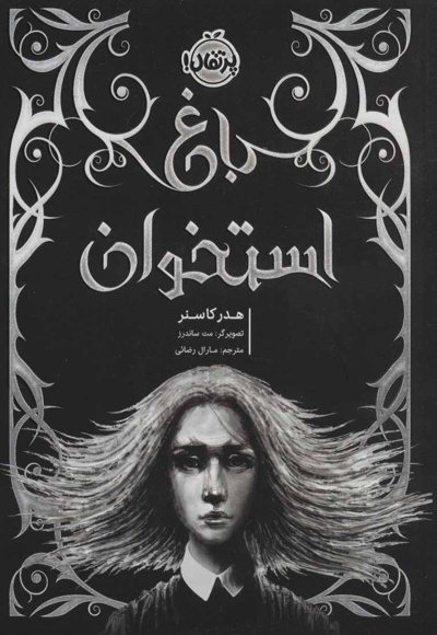 باغ استخوان